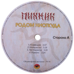 Пикник / Родом Ниоткуда (Coloured Vinyl)(LP)