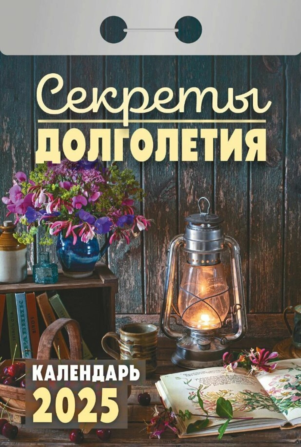 Календарь Отрывной мини ОКА2025 Календарь отрывной "Секреты долголетия" 2025