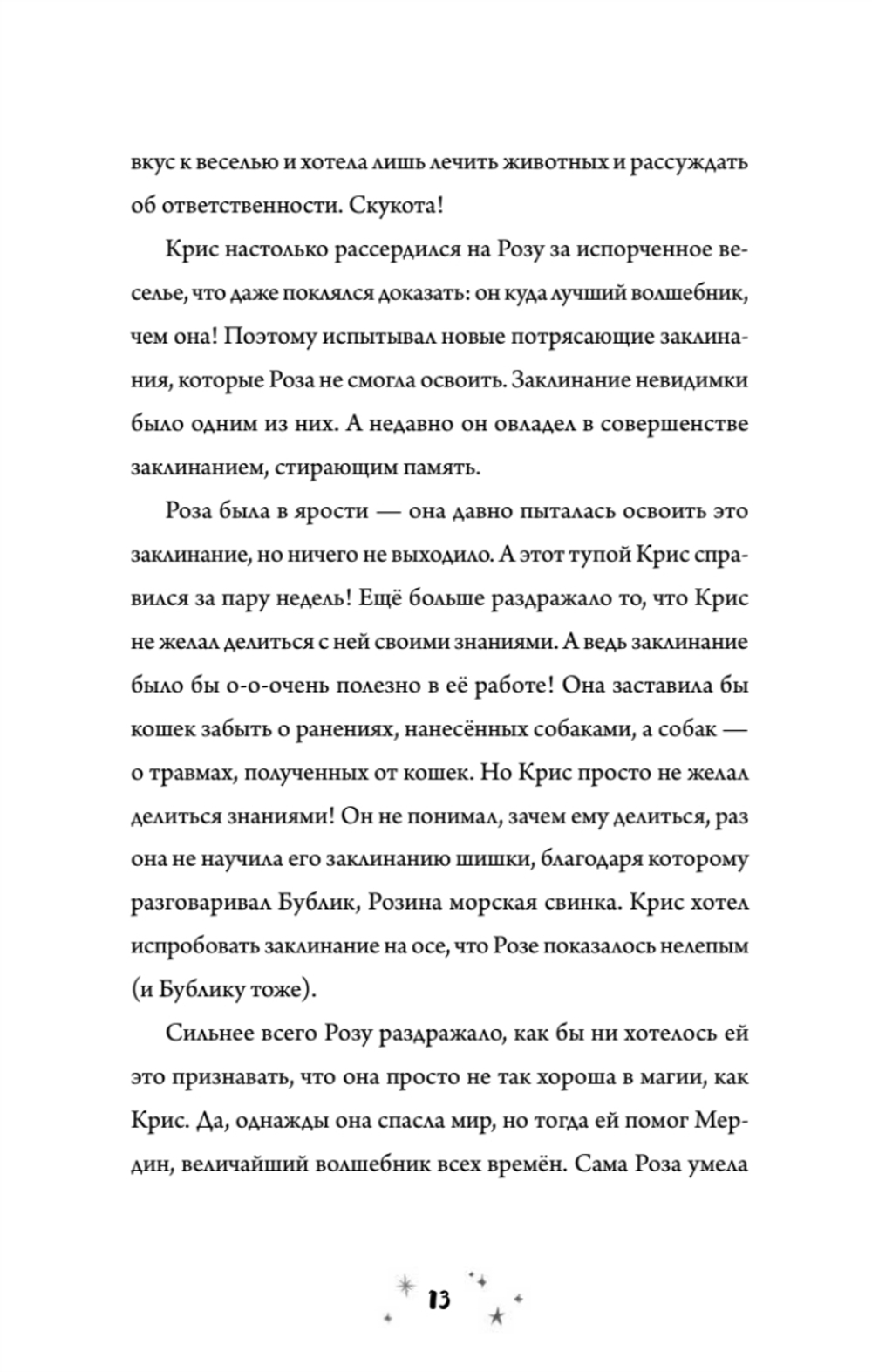 Роза Фалви и волшебное путешествие