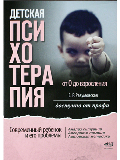 Детская психотерапия от 0 до взросления. Современный ребенок и его проблемы. Анализ ситуации. Алгоритм помощи. Авторская методика. Доступно от профи