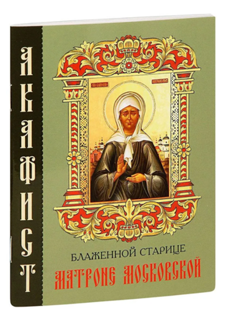 Акафист блаженной старице Матроне Московской (Синтагма)