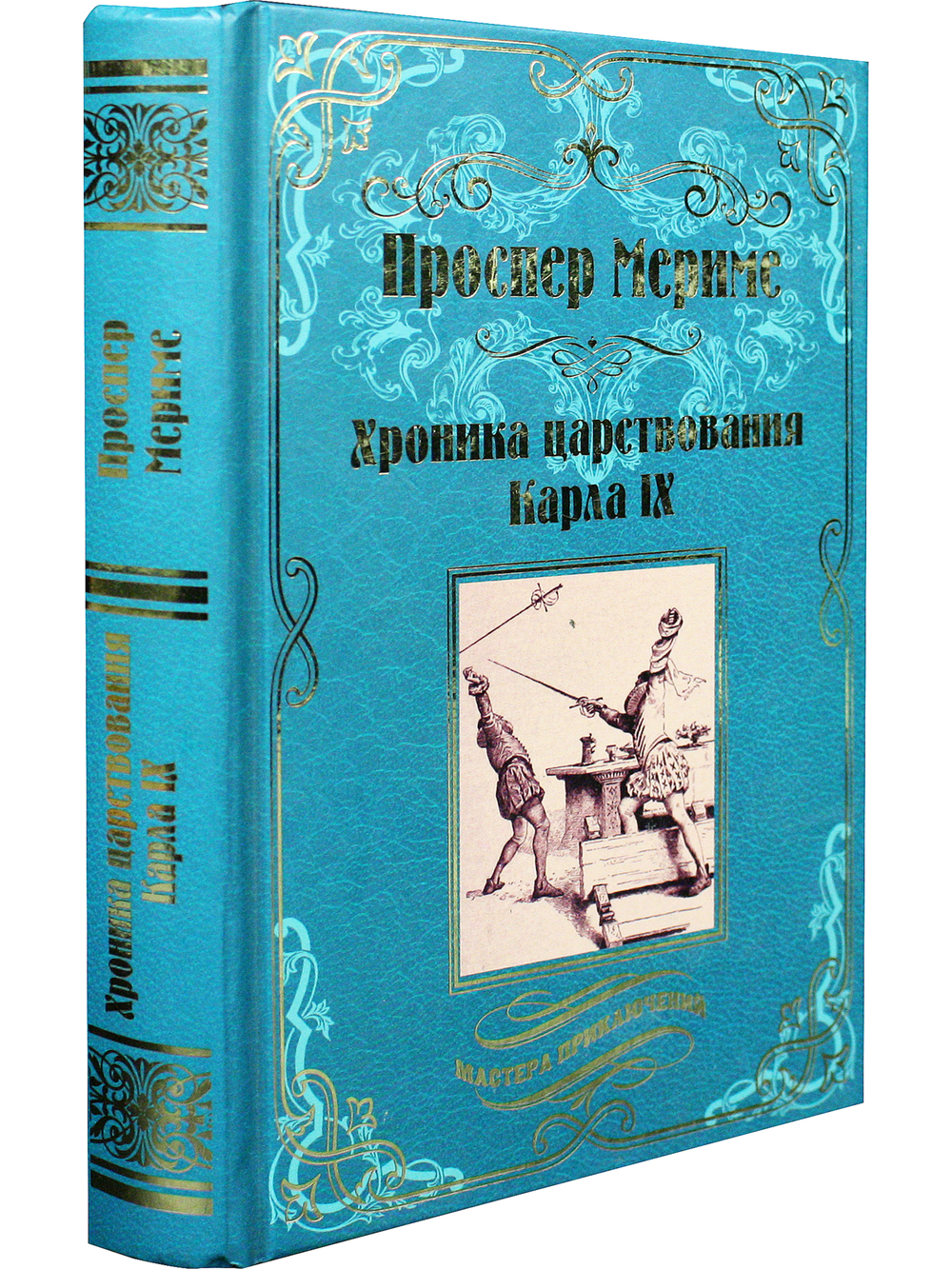 Хроника царствования Карла IX. Коломба
