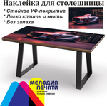 Наклейка 150х80 см для мебели с ламинацией