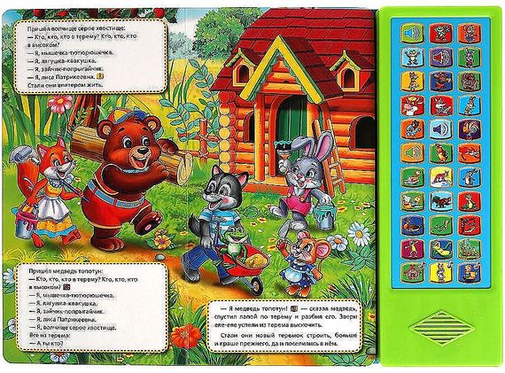 Лесные сказки (33 звук. кнопки)