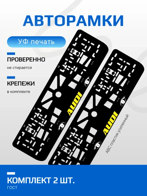 АВТО рамка. AUDI YELLOW LOGO NL.