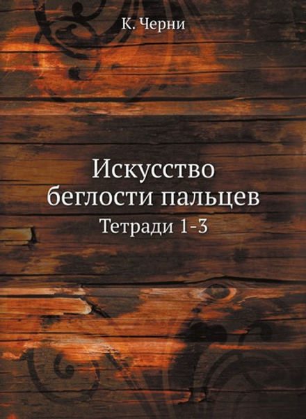 Искусство беглости пальцев. Тетради 1-3 | К. Черни