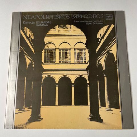 Винтажная виниловая пластинка LP Неаполитанские Мелодии Поет Э. Канява Eduardas Kaniava Neapolietiskos Melodijos (СССР 1985)