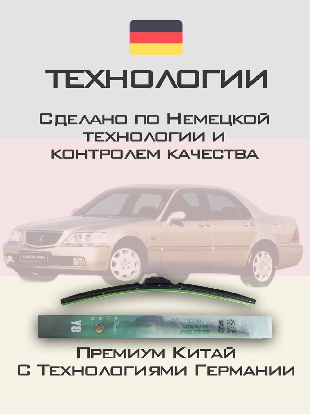 Щетки стеклоочистителя HUOYE Y8 500/475 мм на Honda Legend | Hook/J-Hook