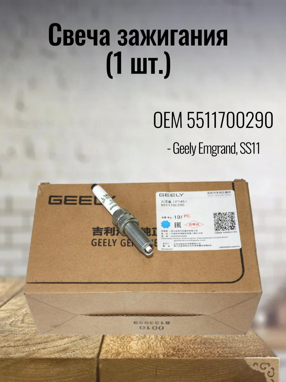 Свеча зажигания (1 шт.) 5511700290 для Geely Emgrand