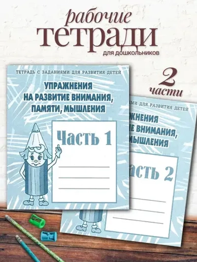 Тетради. Упражнения на развитие внимания, памяти, мышления | Бурдина С. В., Гаврина С. Е.