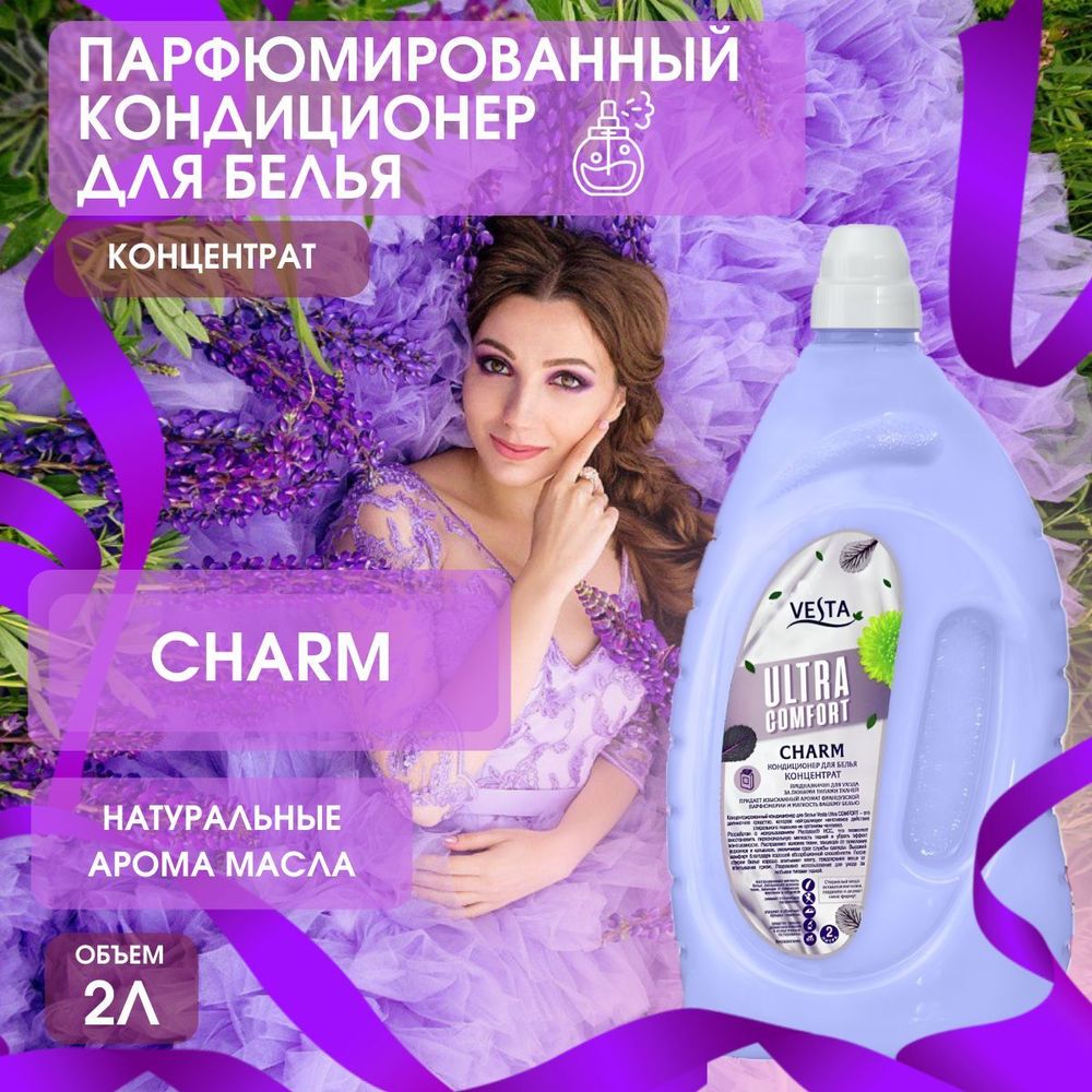 Vesta ultra comfort 2000мл CHARM Кондиц. д/белья концентрат
