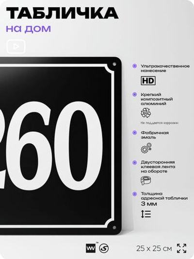 Адресная табличка с номером дома 260, на фасад и забор, черная, 25х25 см, Айдентика Технолоджи