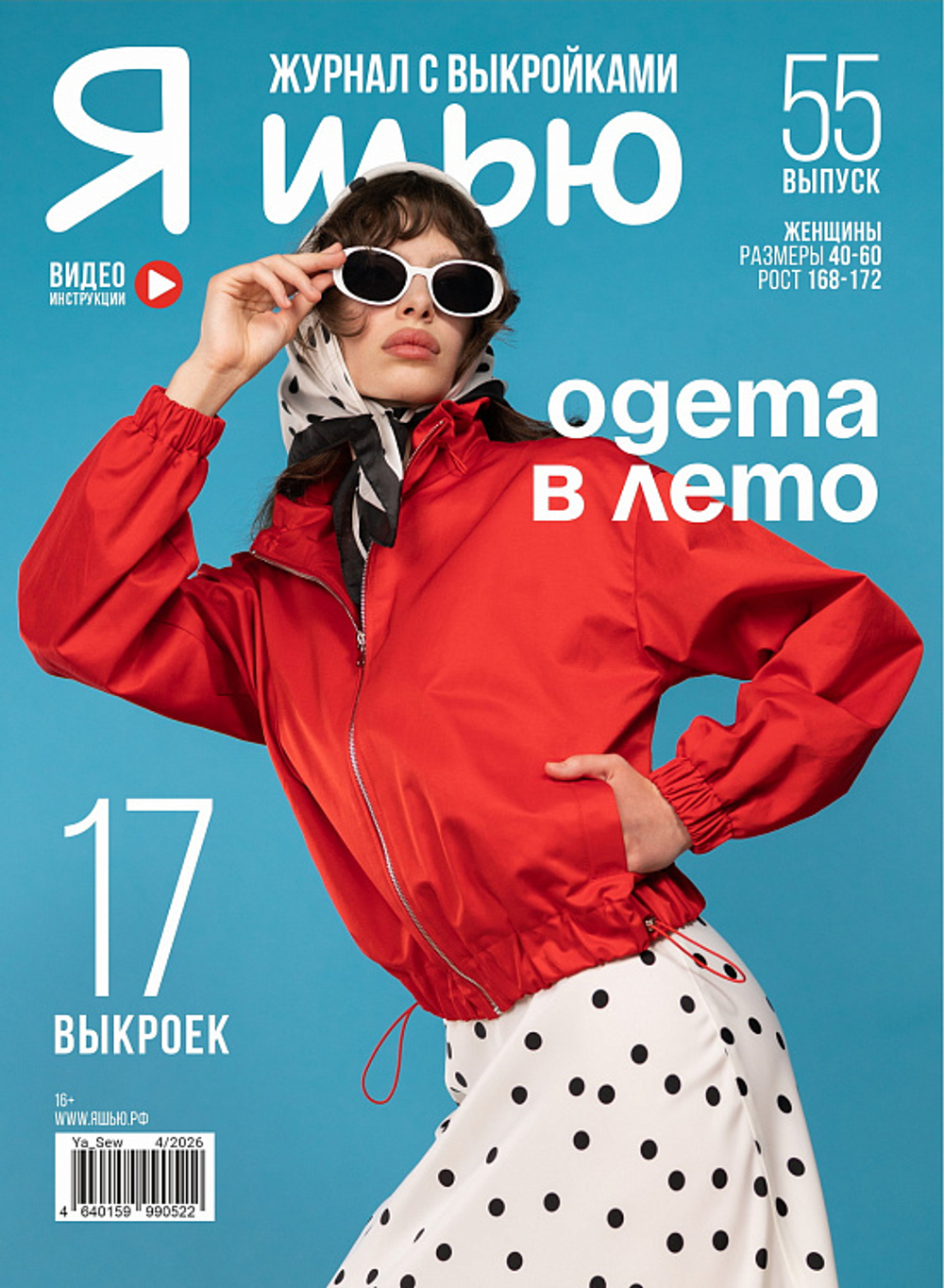 Я шью №55 «Одета в лето»