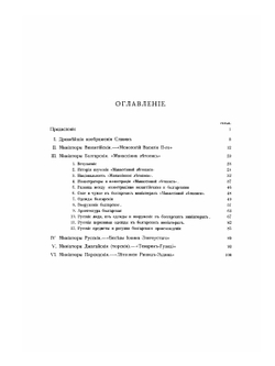 Миниатюры некоторых рукописей византийских, болгарских, русских, джагатайских и персидских | В.В. Стасов