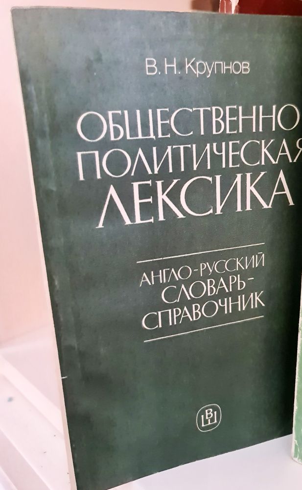 "Общественно-политическая лексика. Англо-русский словарь-справочник". Крупнов В.Н "Общественно-политическая лексика. Англо-русский словарь-справочник". Крупнов В.Н