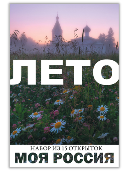 Моя Россия. Лето (выпуск №1, 2022)