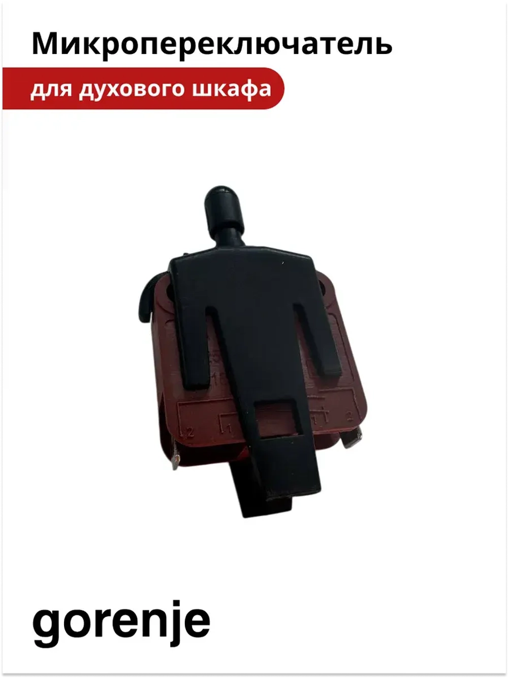 Микропереключатель для Gorenje 617778