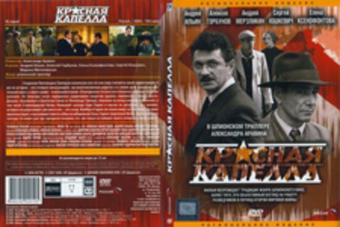 Красная капелла