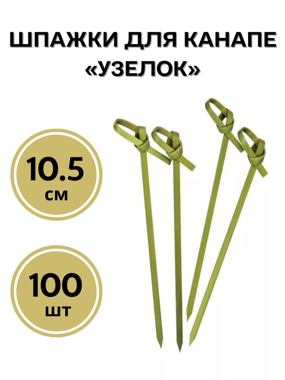 Пика бамбуковая для канапе Узелок 10,5 см 100шт/упак CGPro