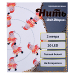 Гирлянда для дома "Дед Мороз" на батарейках 2,0 м 20 ламп LED, 1 реж., IP-20, Теплый белый (Серпанти