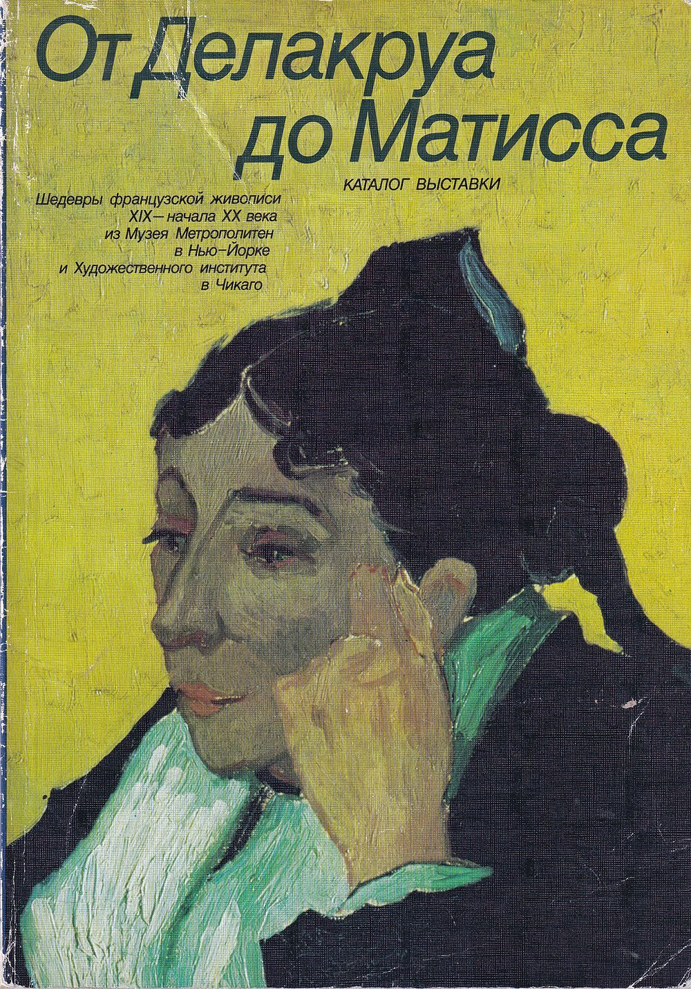 От Делакруа до Матисса. Шедевры французской живописи XIX – начала XX века из Музея Метрополитен в Нью-Йорке и Художественного института в Чикаго