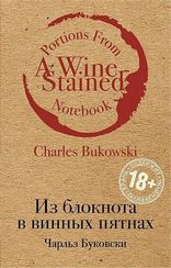 Из блокнота в винных пятнах