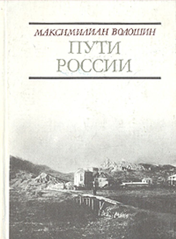 Пути России: Стихотворения и поэмы