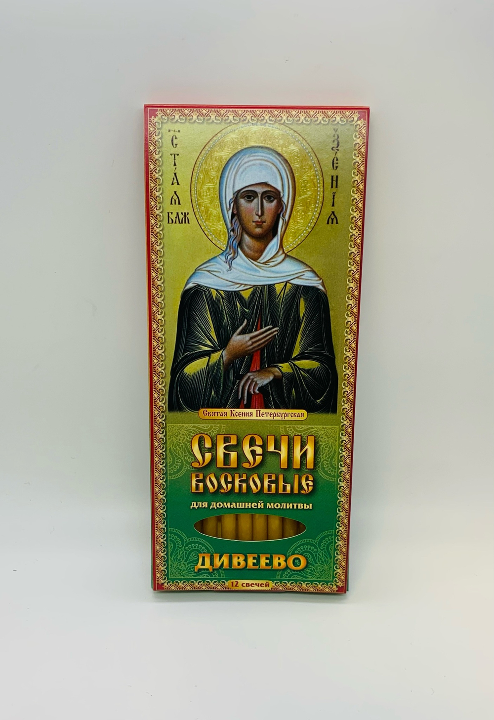 Свечи восковые для домашней молитвы «Святая Ксения Петербургская»