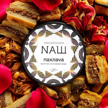 NАШ ( ПАХЛАVА ), 40 гр.
