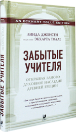 Забытые Учителя. Открывая заново духовное наследие Древней Греции