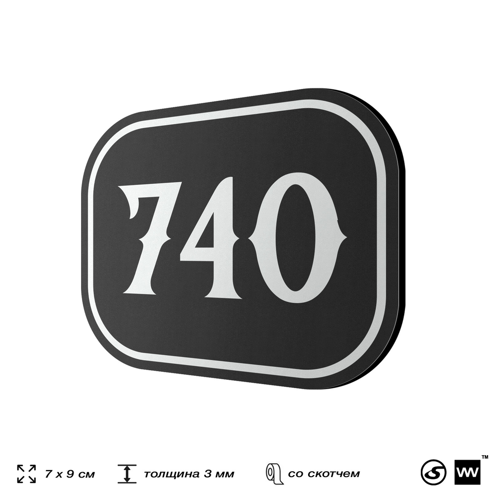 Номерок на дверь квартиры 740, для кабинета, офиса, шильдик 9 х 7 см, черный, Айдентика Технолоджи