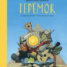 Теремок. Графическая история