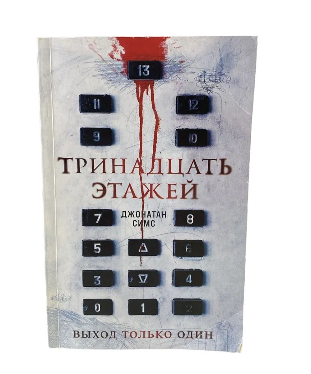 Тринадцать этажей