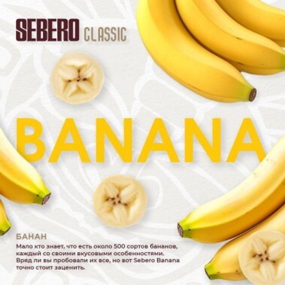 Sebero - Banana (100г)