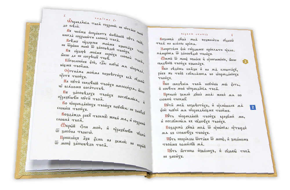 Кафисма 17 на заупокойной утрени