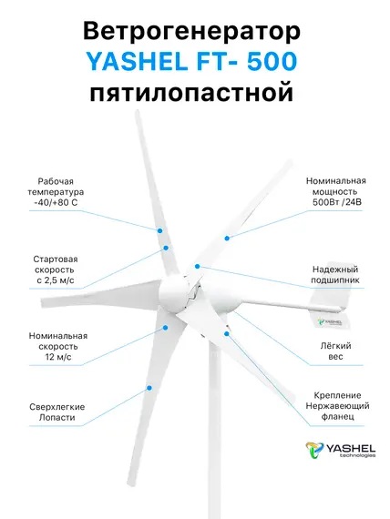 Ветрогенератор 500 YASHEL FT-500/24V (5-ти лопастной)