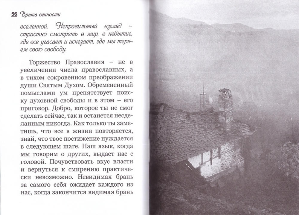 Врата вечности или Уроки духовного рассуждения. Иеромонах Симон (Бескровный)