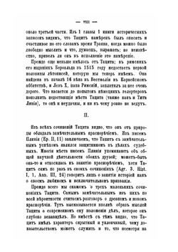 Сочинения П. Корнелия Тацита. Часть 1 | А. Клеванов