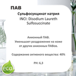 Сульфосукцинат натрия / Анионный ПАВ