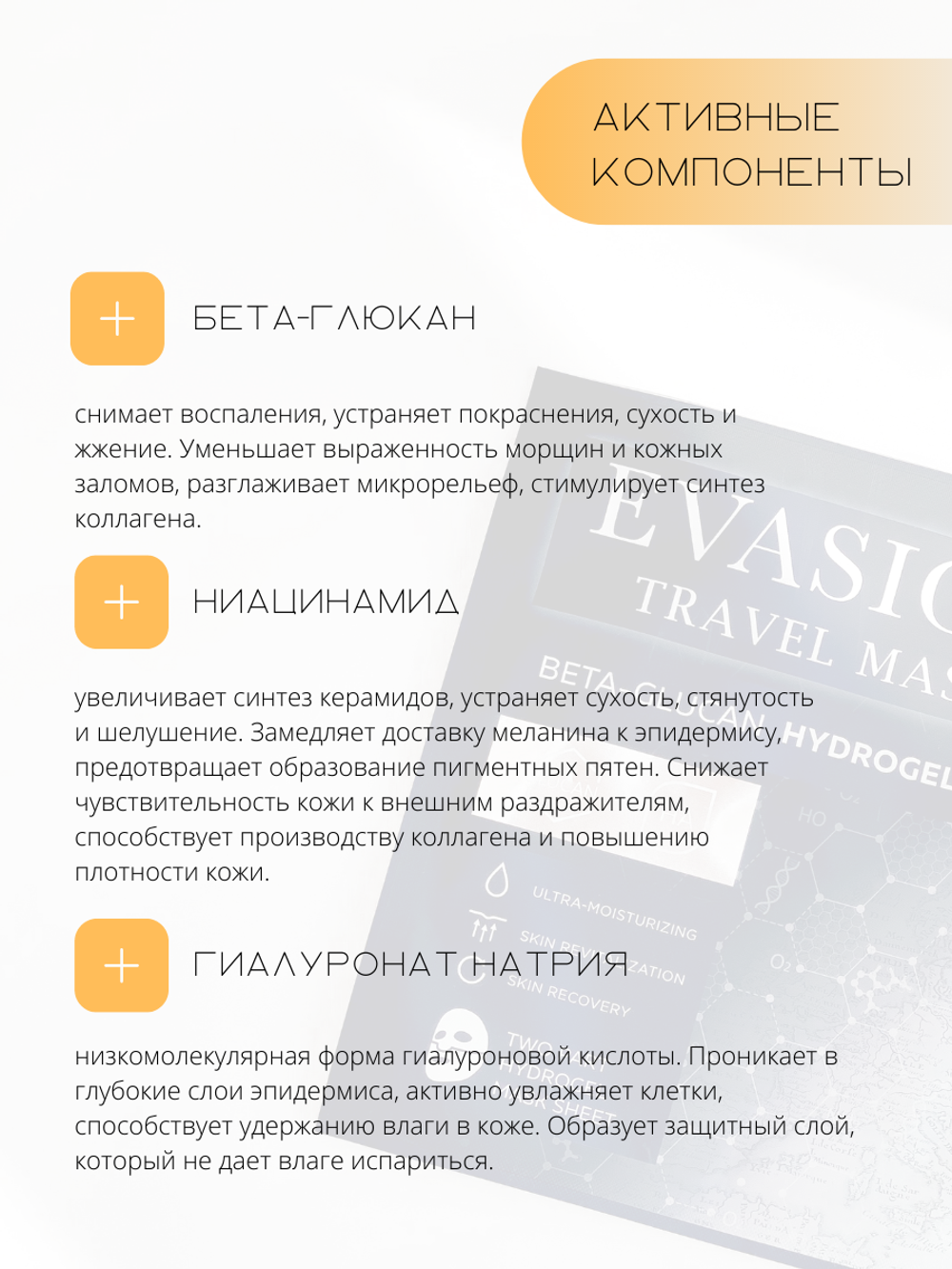 EVASION  ГИДРОГЕЛЕВАЯ ТРЕВЕЛ-МАСКА
TRAVEL MASK BETA-GLUCAN HYDROGEL