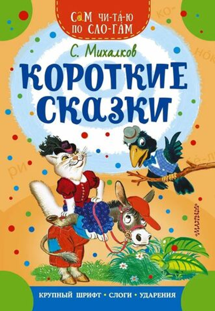 Книжка 16*23см "СамЧитаю. Михалков С.В. Короткие сказки" 16стр.