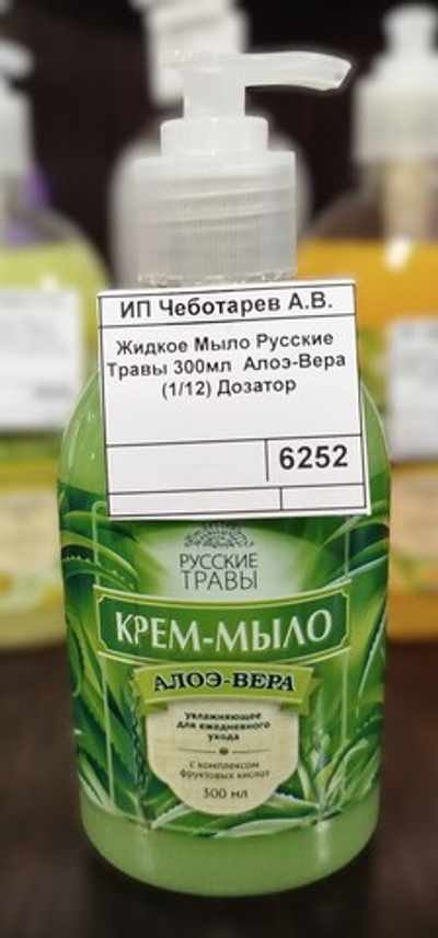 Жидкое Мыло Русские Травы 300мл Алоэ-Вера (1/12) Дозатор