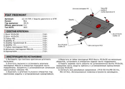 Защита картера и КПП АвтоБроня для Fiat Freemont (V - 2.4) АКПП 2013-2016, сталь 1.8 мм, с крепежом, 111.01709.1