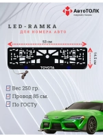 Рамка с LED подсветкой надписи. BLOGO Toyota.