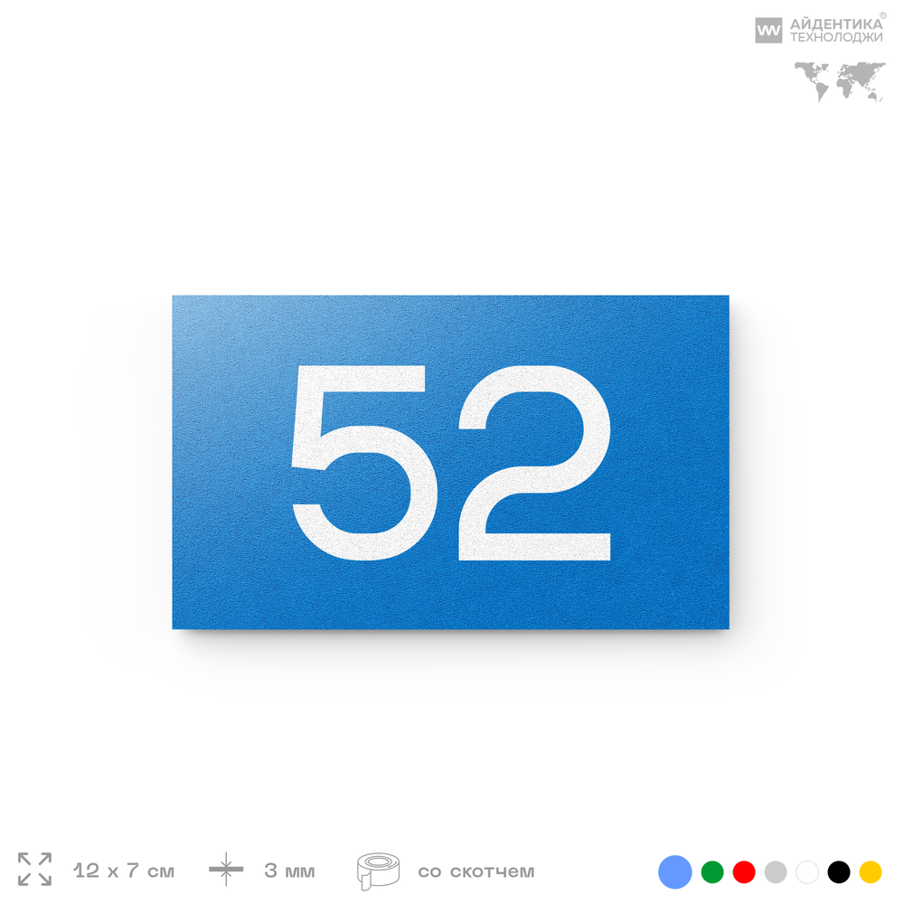 Табличка с номером 52 на дверь квартиры, для офиса, кабинета, аудитории, склада, голубая 120х70 мм, Айдентика Технолоджи