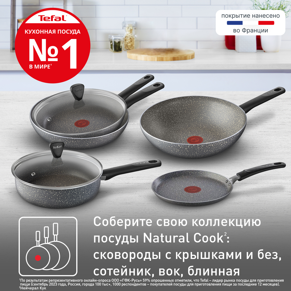 Сковорода с крышкой Tefal Natural Cook 24 см 04234924