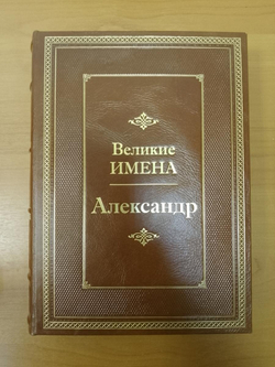 "Александр (Великие имена)" Книга подарочная в кожаном переплете
