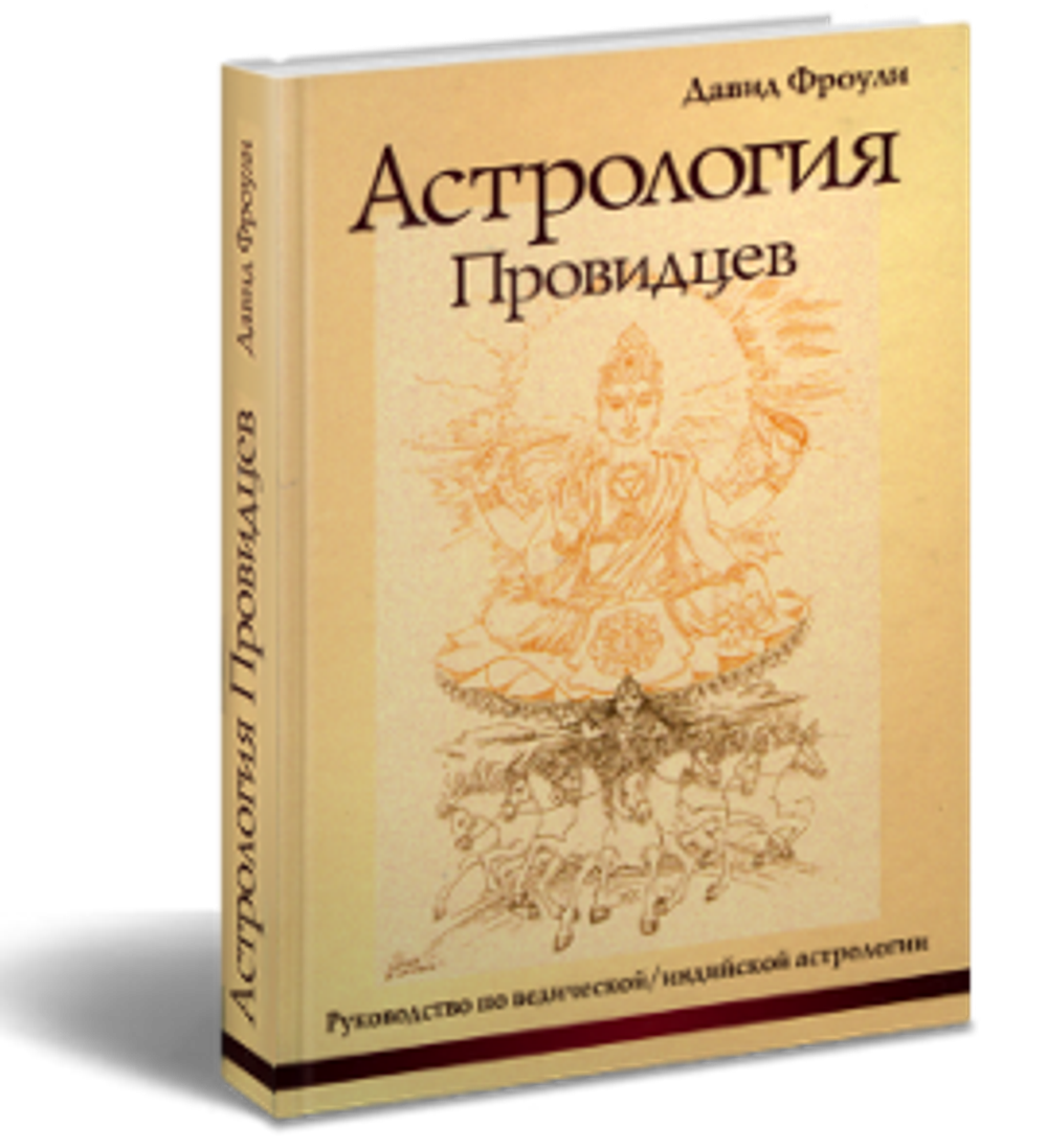 Астрология провидцев. Руководство по ведической, индийской астрологии