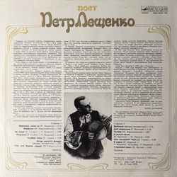Виниловая пластинка Петр Лещенко – Поет Петр Лещенко (Мелодия) LP