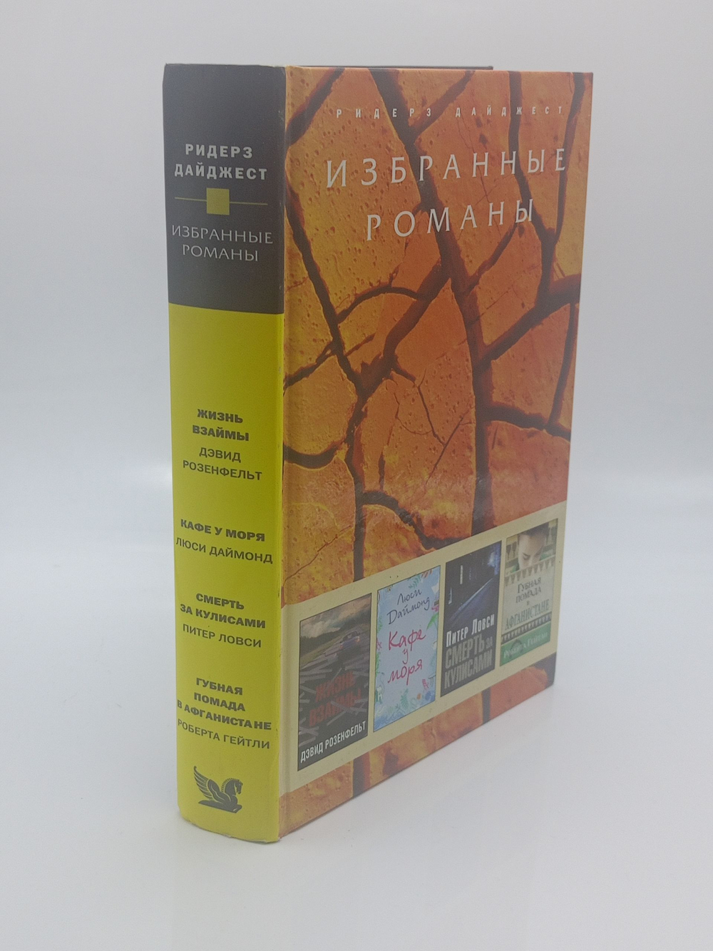 Избранные романы. Жизнь взаймы. Кафе у моря. Смерть за кулисами. Губная помада в Афганистане